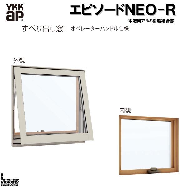 YKKAP窓サッシ 装飾窓 エピソード2NEO-R すべり出し窓 オペレーターハンドル仕様：[幅780mm×高370mm]