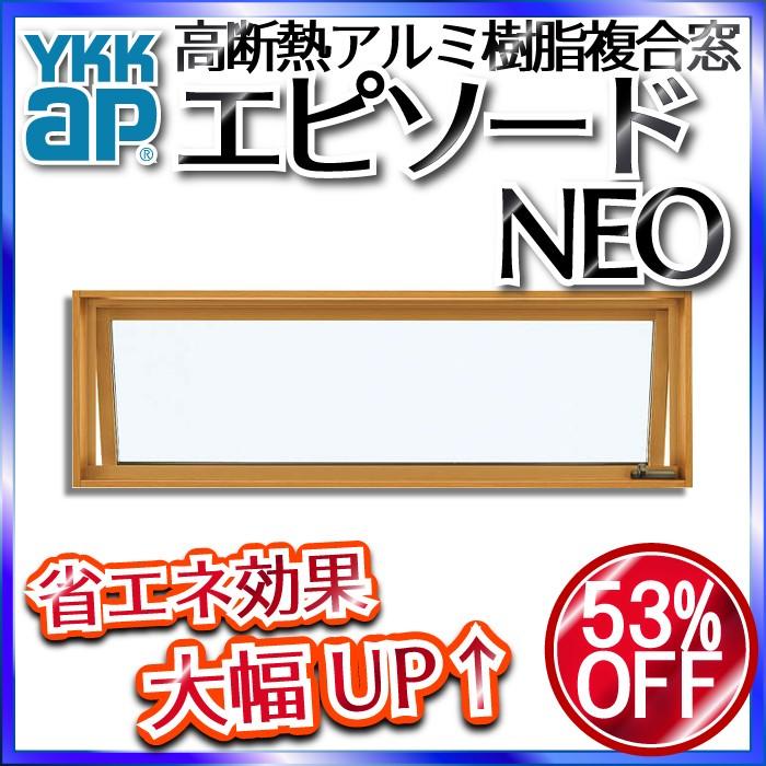 エピソード（YKK AP） YKKAP窓サッシ 装飾窓 エピソードNEO[複層ガラス