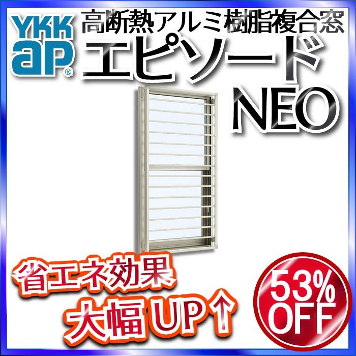 YKKAP窓サッシ 装飾窓 エピソードNEO[複層ガラス] 面格子付片上げ下げ窓 横格子：[幅300mm×高770mm]