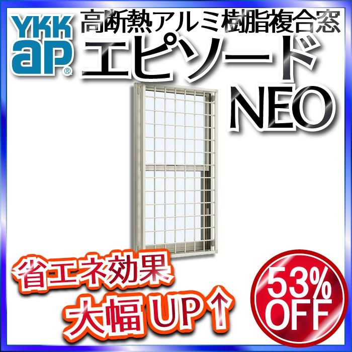 YKKAP窓サッシ 装飾窓 エピソードNEO[複層ガラス] 面格子付片上げ下げ窓 井桁格子：[幅640mm×高770mm]
