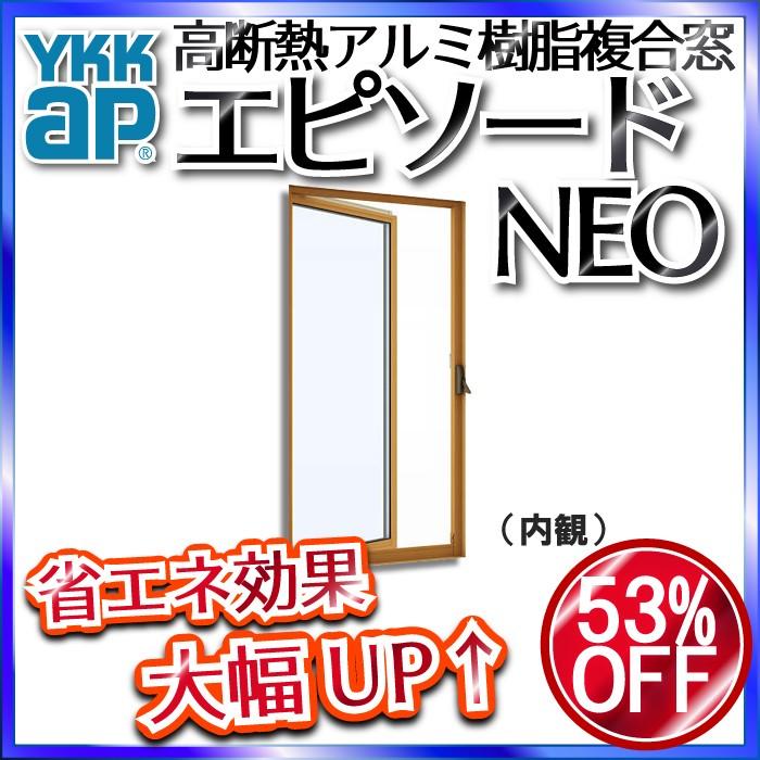 YKKAP窓サッシ 装飾窓 エピソードNEO[複層ガラス] たてすべり出し窓 オペレーターハンドル仕様：[幅405mm×高770mm]