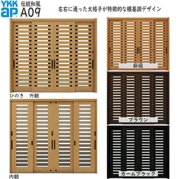 YKK AP ドアリモ[伝統和風] 4枚建 A09：既設引戸枠開口幅KW:2235