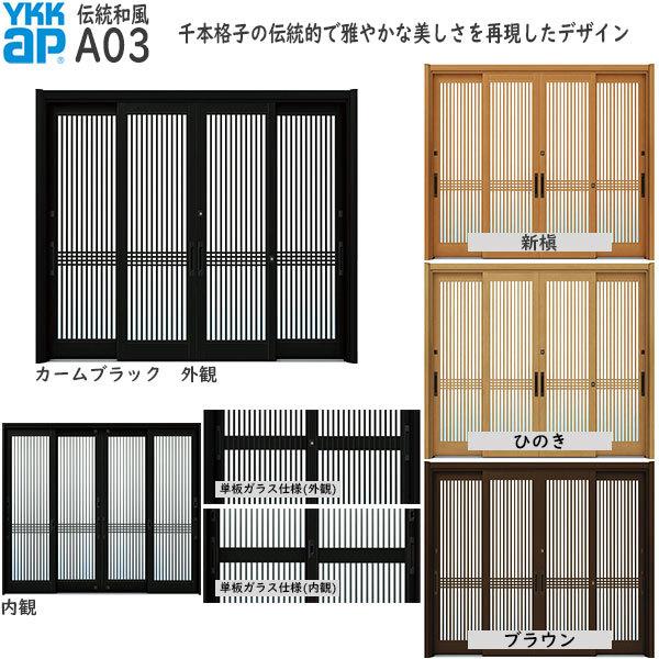 YKK AP ドアリモ[伝統和風] 4枚建 A03：既設引戸枠開口幅KW:2235