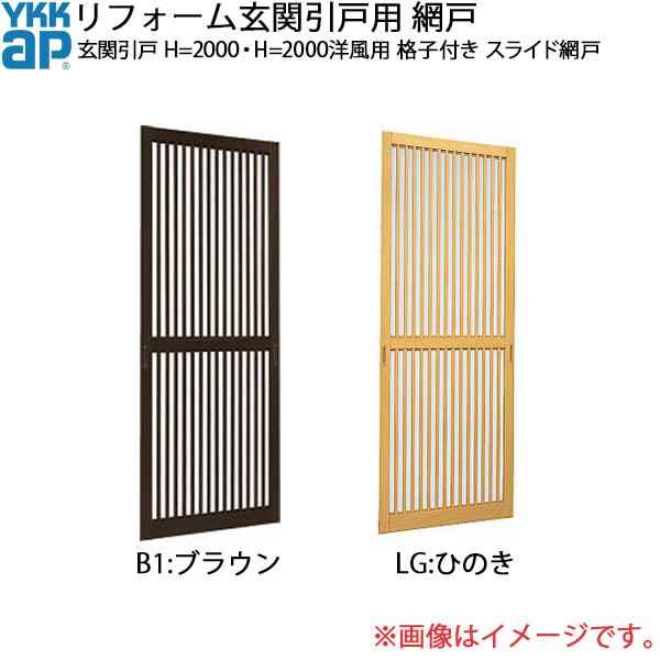 YKKAPリフォーム玄関引戸網戸 玄関引戸 H=2000・H=2000洋風用 格子付き：スライド網戸[幅625mm×高1972mm]