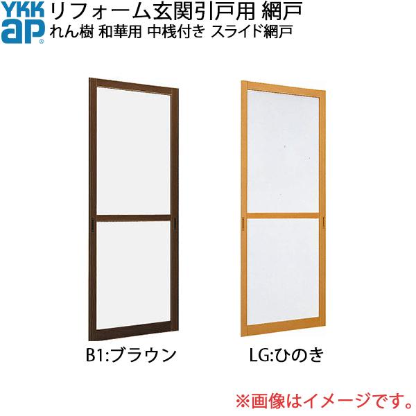 YKKAPリフォーム玄関引戸網戸 れん樹 和華用 中桟付き：スライド網戸[幅577mm×高1914mm]