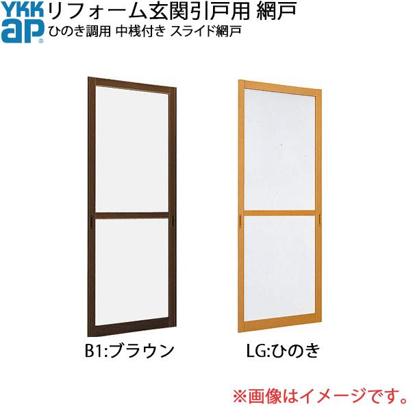 YKKAPリフォーム玄関引戸網戸 玄関引戸 H=1849用 2枚建用 中桟付き：スライド網戸[幅787mm×高1821mm]