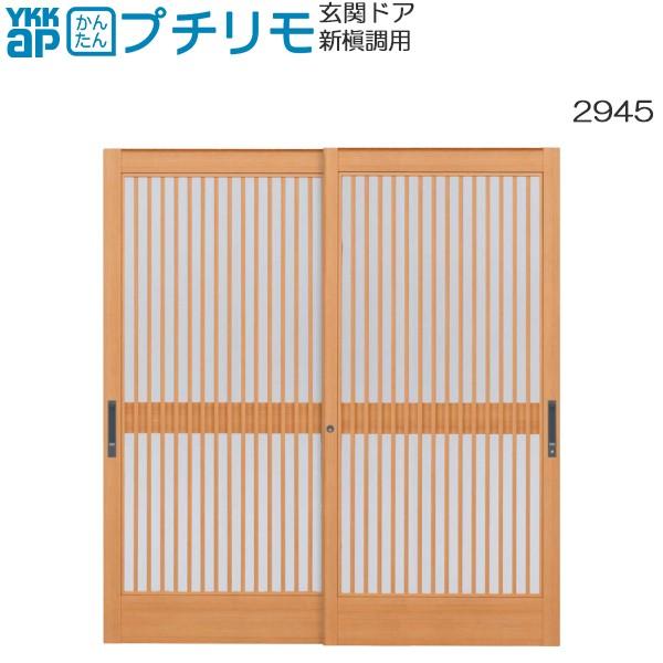 YKKAP玄関 リフォーム玄関引戸 取替玄関引戸 新槇調用 H=2000用[関東間]：(枠なし)[幅877mm×高1972mm]