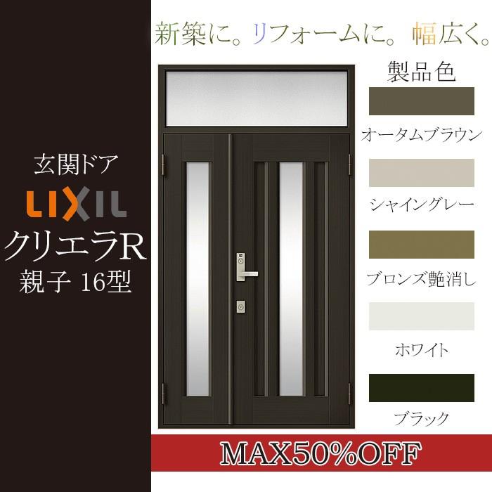 LIXIL 玄関ドア クリエラＲ 親子ランマ付 半外付型：16型[幅1240mm×高2330mm]