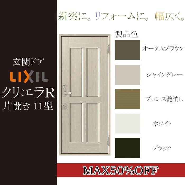 クリエラ LIXIL 玄関ドア クリエラR 片開き 内付型：11型[幅790mm×高