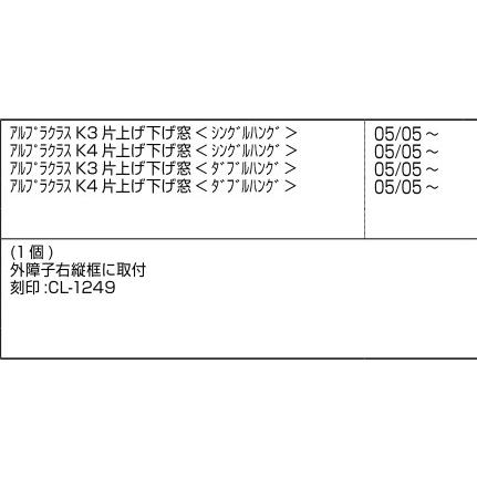 LIXIL（リクシル） LIXIL補修用部品 新日軽ブランド部品 装飾窓 片上