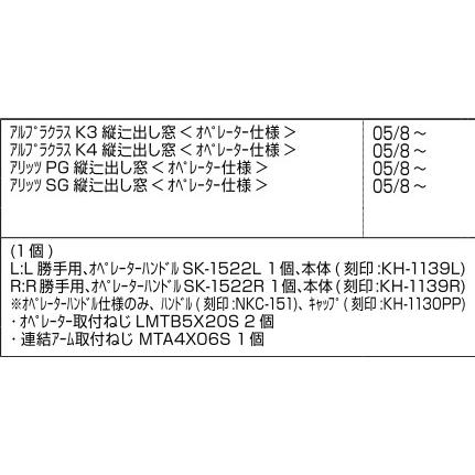 LIXIL（リクシル） LIXIL補修用部品 新日軽ブランド部品 装飾窓 縦