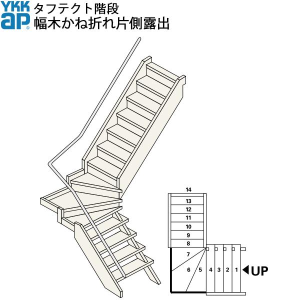 海外最新 Ykkap階段 露出混合型かね折れ階段 幅木かね折れ片側露出 W09サイズ 楽天カード分割 Consciousdreamspublishing Com