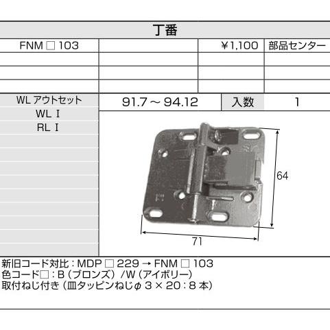 LIXIL補修用部品 クローゼット折れ戸用 丁番 FNMB103 純正交換ヒンジ