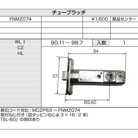 LIXIL補修用部品 リビング建材用部品 ドア ラッチ・錠：チューブラッチ