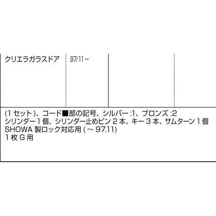 LIXIL補修用部品 ドア・引戸用部品 錠 玄関・店舗・勝手口・テラスドア ロック：クリエラ1枚G用本締錠セット(昭和製)FNMZ141　リクシル　TOSTEM　トステム_1