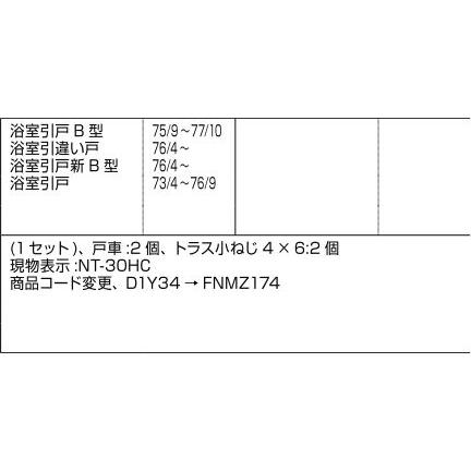 LIXIL トステム 浴室引戸 戸車 FNMZ174 片引戸用 2個セット 動き重い