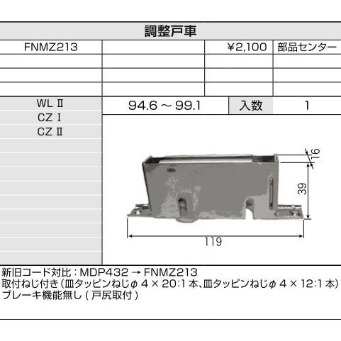 LIXIL補修用部品 リビング建材用部品 クローゼット 引戸：調整戸車[FNMZ213]｜hokusei｜02