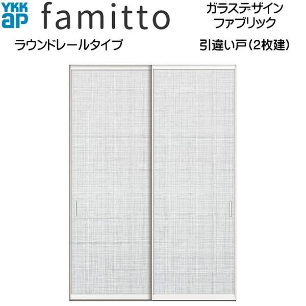 ファミット[ガラスデザイン] 引き違い戸(2枚建) ラウンドレールタイプ ファブリック：直付枠[幅1643mm×高2333mm]スリム枠[幅1643mm×高2345mm]