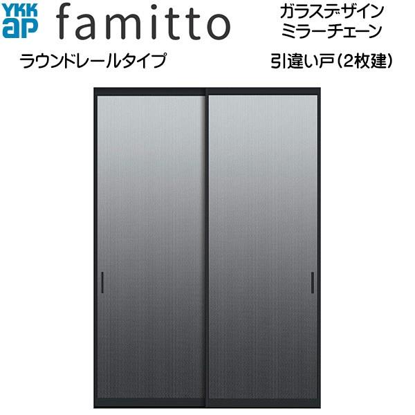 ファミット[ガラスデザイン] 引き違い戸(2枚建) ラウンドレールタイプ ミラーチェーン：直付枠[幅1823mm×高2033mm]スリム枠[幅1823mm×高2045mm]