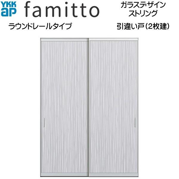 ファミット[ガラスデザイン] 引き違い戸(2枚建) ラウンドレールタイプ ストリング：直付枠[幅1823mm×高2333mm]スリム枠[幅1823mm×高2345mm]