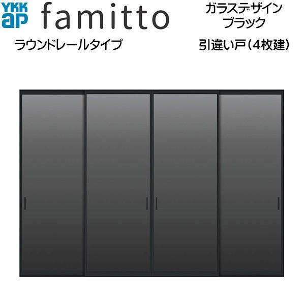 ファミット[ガラスデザイン] 引き違い戸(4枚建) ラウンドレールタイプ ブラック：直付枠[幅3266mm×高2033mm]スリム枠[幅3242mm×高2045mm]