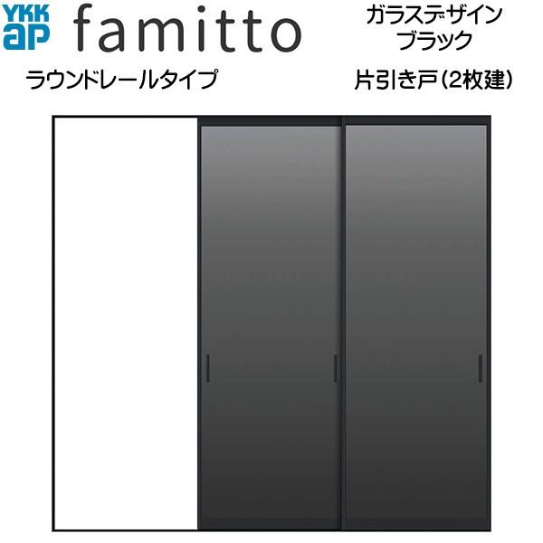 ファミット[ガラスデザイン] 片引き戸(2枚建) ラウンドレールタイプ
