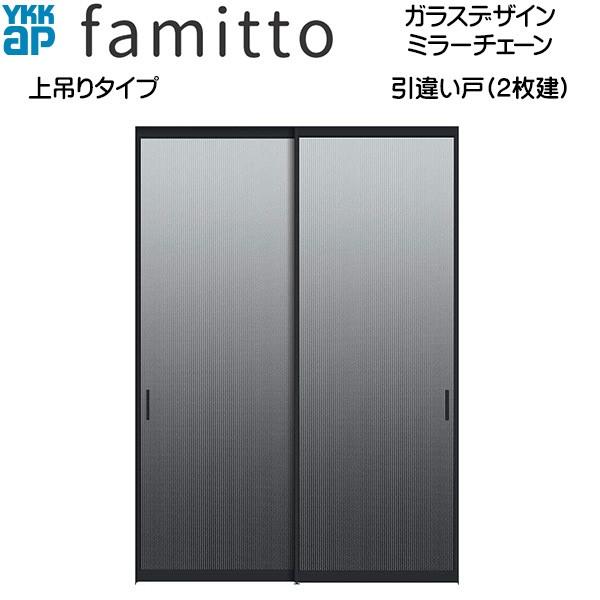ファミット ファミット[ガラスデザイン] 引き違い戸(2枚建) 上吊り