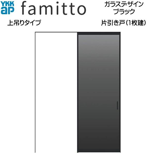 【期間限定キャンペーン】ファミット[ガラスデザイン] 片引き戸 上吊りタイプ ブラック：直付枠[幅1643mm×高2033mm]スリム枠[幅1643mm×高2045mm]