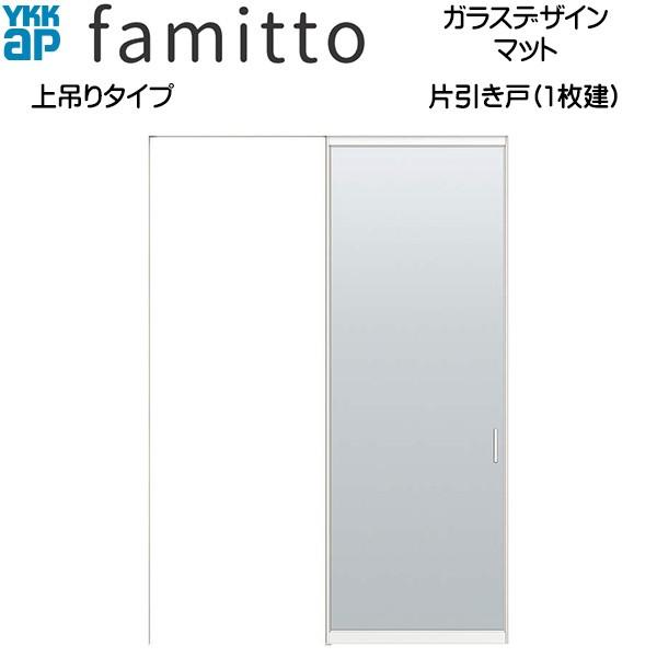 【期間限定キャンペーン】ファミット[ガラスデザイン] 片引き戸 上吊りタイプ マット：直付枠[幅1643mm×高2033mm]スリム枠[幅1643mm×高2045mm]