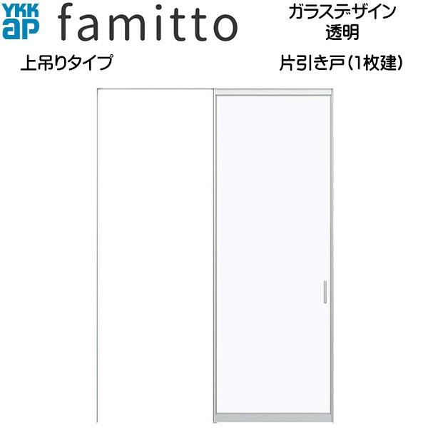 ファミット[ガラスデザイン]　片引き戸　上吊りタイプ　透明：直付枠[幅1643mm×高2033mm]スリム枠[幅1643mm×高2045mm]