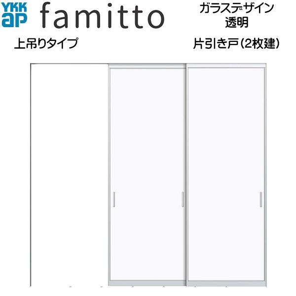 ファミット[ガラスデザイン] 片引き戸(2枚建) 上吊りタイプ 透明：直付枠[幅2442mm×高2033mm]スリム枠[幅2430mm×高2045mm]