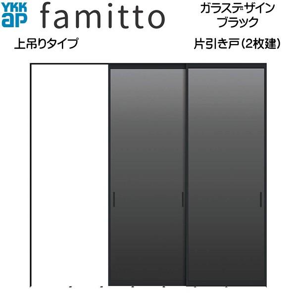 【期間限定キャンペーン】ファミット[ガラスデザイン] 片引き戸(2枚建) 上吊りタイプ ブラック：直付枠[幅2442mm×高2333mm]スリム枠[幅2430mm×高2345mm]
