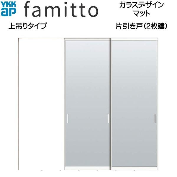 【期間限定キャンペーン】ファミット[ガラスデザイン] 片引き戸(2枚建) 上吊りタイプ マット：直付枠[幅2442mm×高2333mm]スリム枠[幅2430mm×高2345mm]
