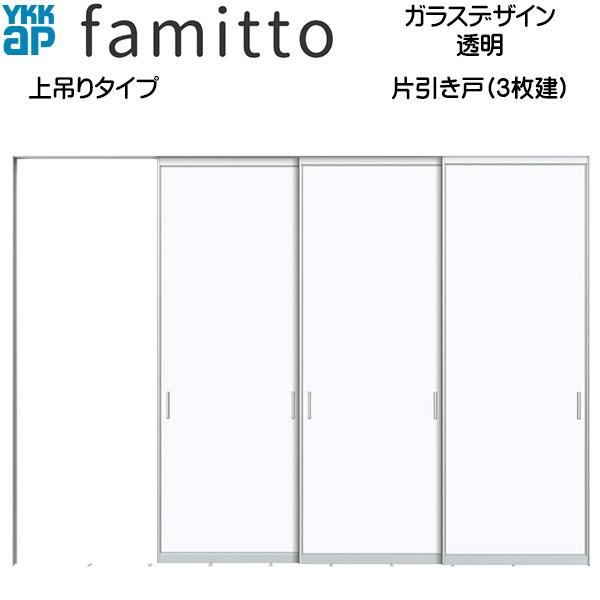 ファミット[ガラスデザイン] 片引き戸(3枚建) 上吊りタイプ 透明：直付枠[幅3242mm×高2033mm]スリム枠[幅3218mm×高2045mm]