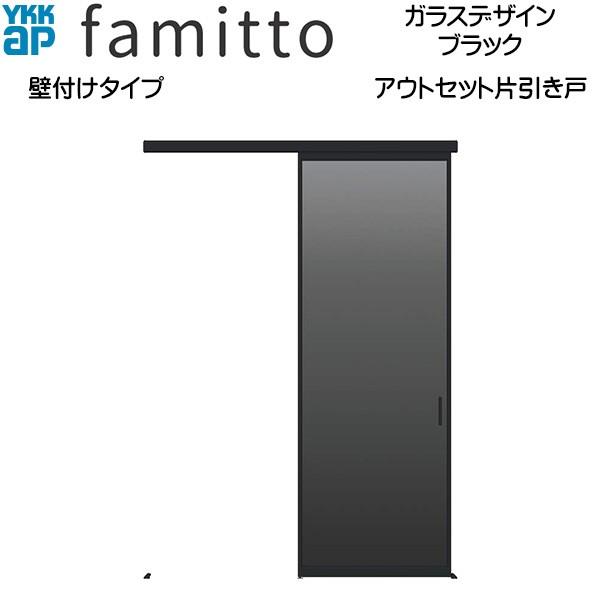 【New】YKKAP室内引戸 ファミット[ガラスデザイン] アウトセット片引き戸 壁付[全採光] ブラック：[幅1686mm×高2033mm]