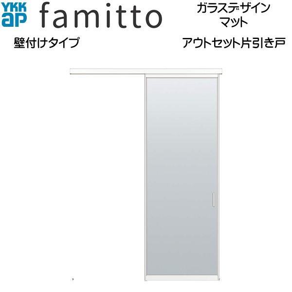 【New】YKKAP室内引戸 ファミット[ガラスデザイン] アウトセット片引き戸 壁付[全採光] マット：[幅1686mm×高2033mm]