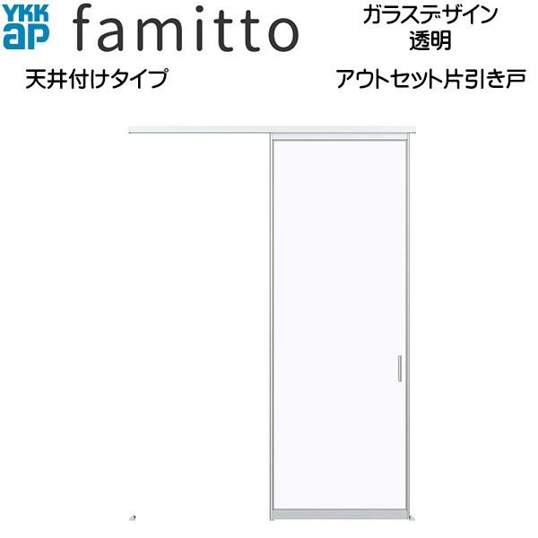 ファミット 【New】YKKAP室内引戸 ファミット[ガラスデザイン] アウト