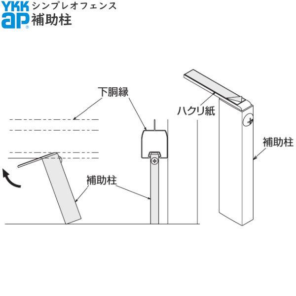 YKKAPガーデンエクステリア 形材フェンス シンプレオフェンス オプション：補助柱｜hokusei