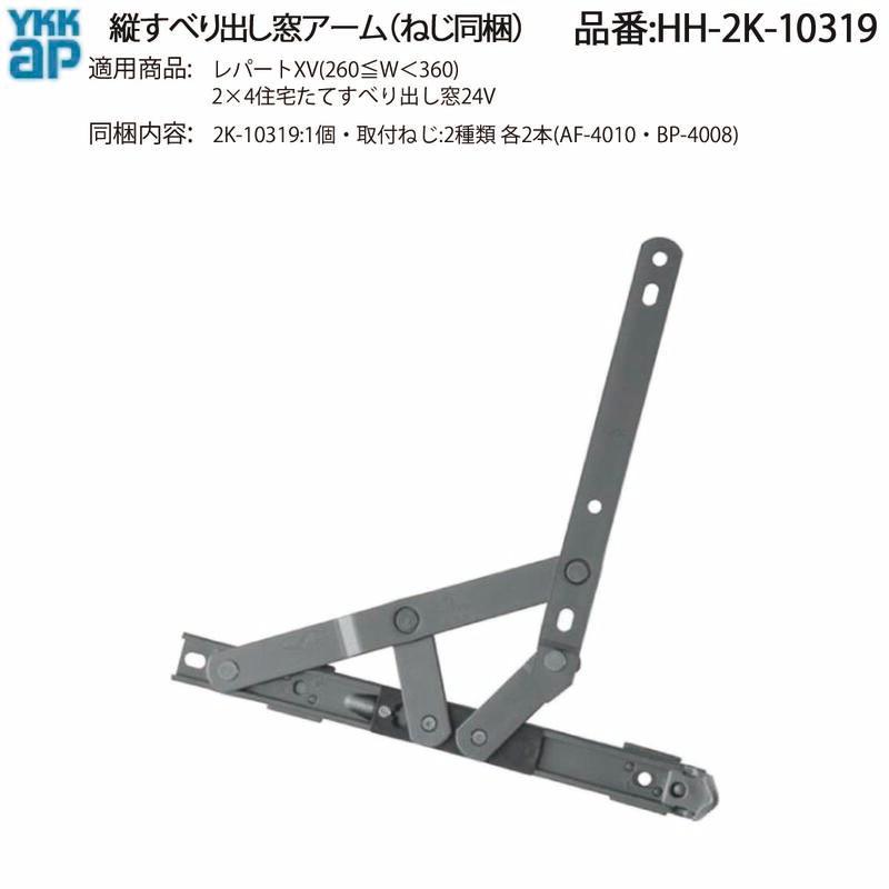 YKK AP 交換用 部品 6バーヒンジ ( HH-2K-10319 ) 縦すべり出し窓