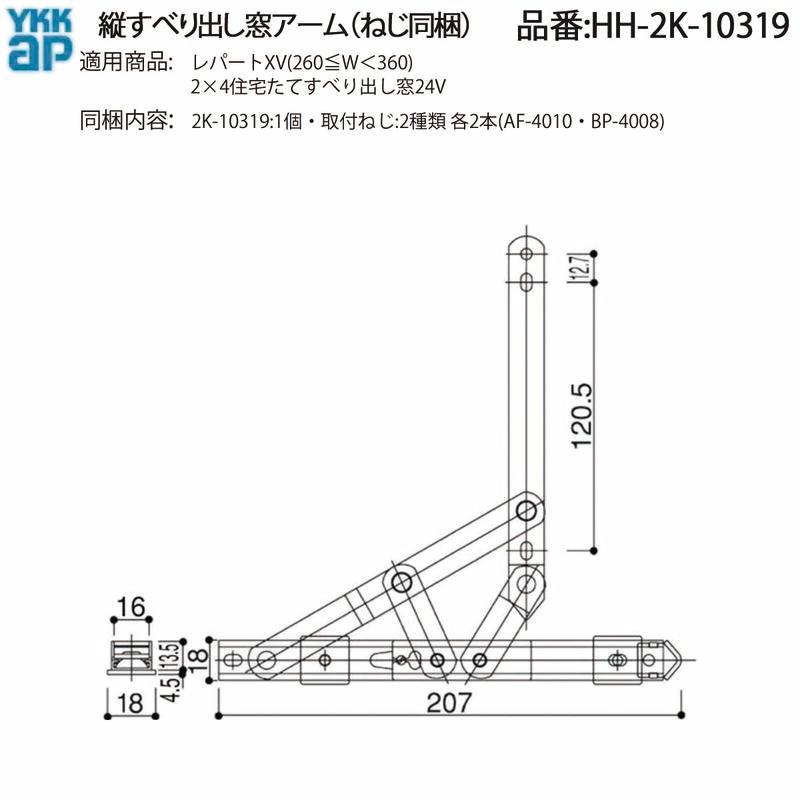 YKK AP 交換用 部品 6バーヒンジ ( HH-2K-10319 ) 縦すべり出し窓