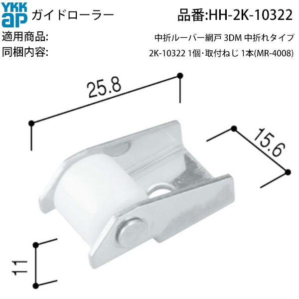 YKK AP 交換用 部品 ガイドローラー ( HH-2K-10322 ) 引戸下枠 交換