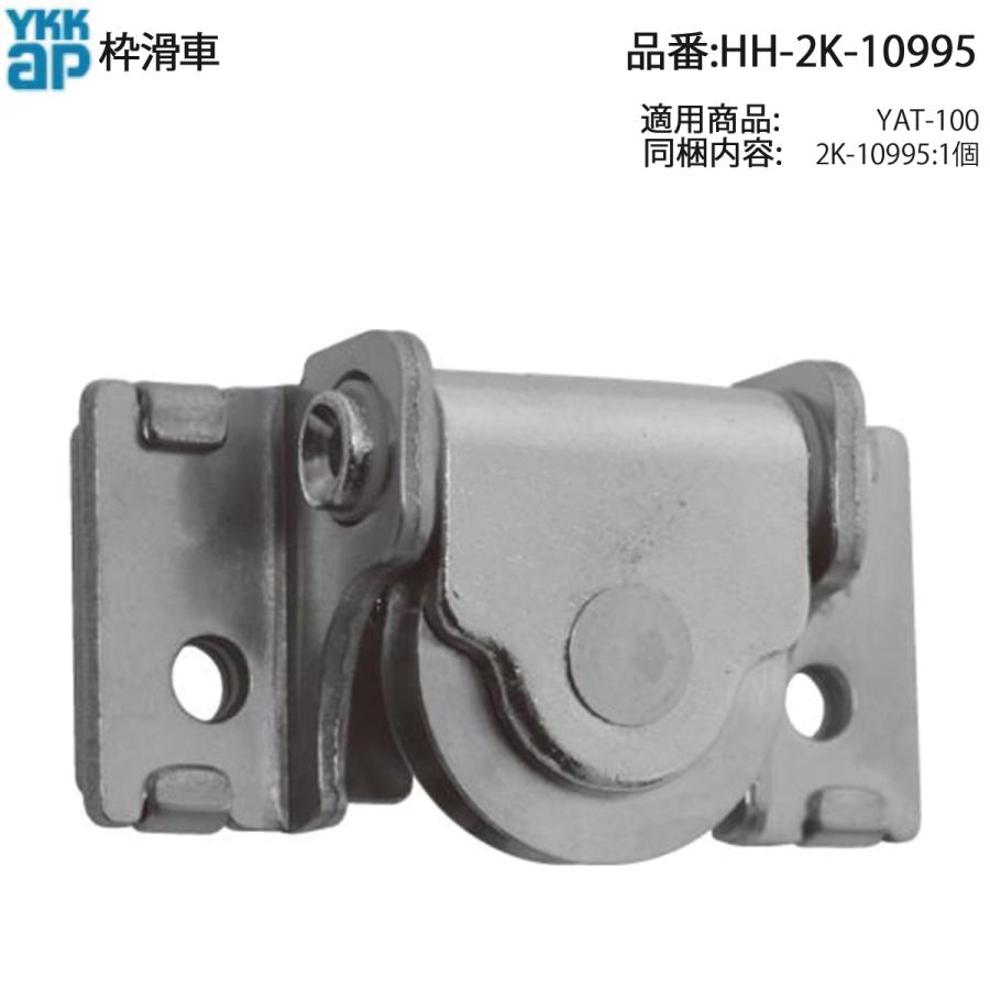 YKK AP 交換用 部品 枠滑車 ( HH-2K-10995 ) HH2K10995 : ノース