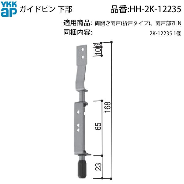 YKK AP 交換 用 部品 ガイドピン 上部( HH-2K-12235 ) 雨戸 両開き用