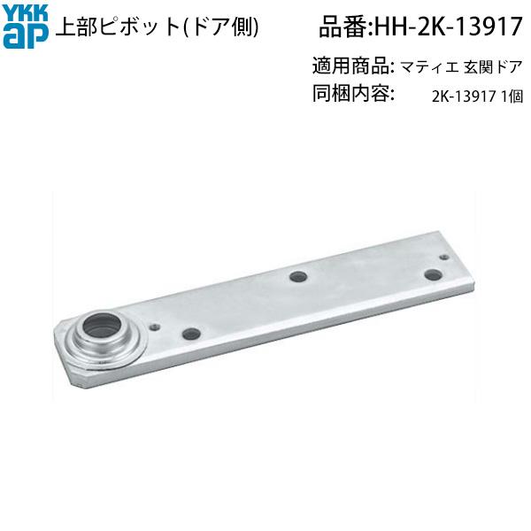 YKK AP 交換 用 部品 上部ピボット( 扉 側 )( HH-2K-13917 ) 2K-13917