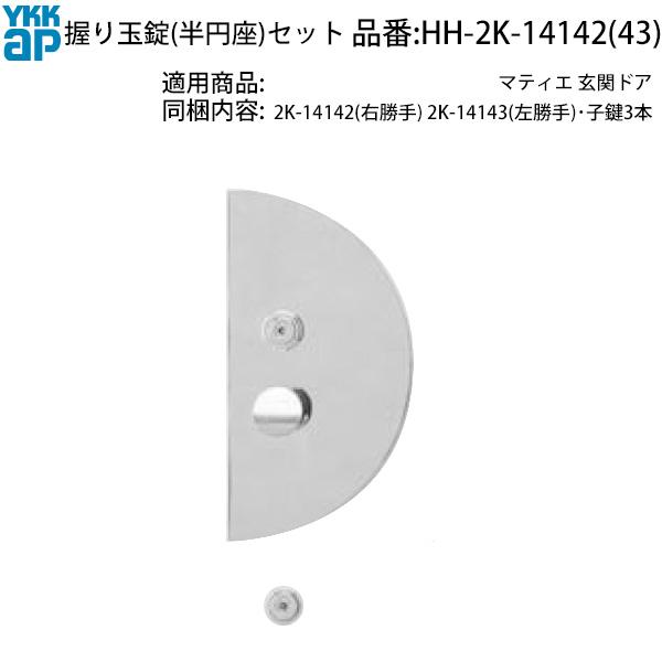 YKK AP 交換 用 部品 握り玉錠( 半丸座 ) セット( HH-2K-14142 2K