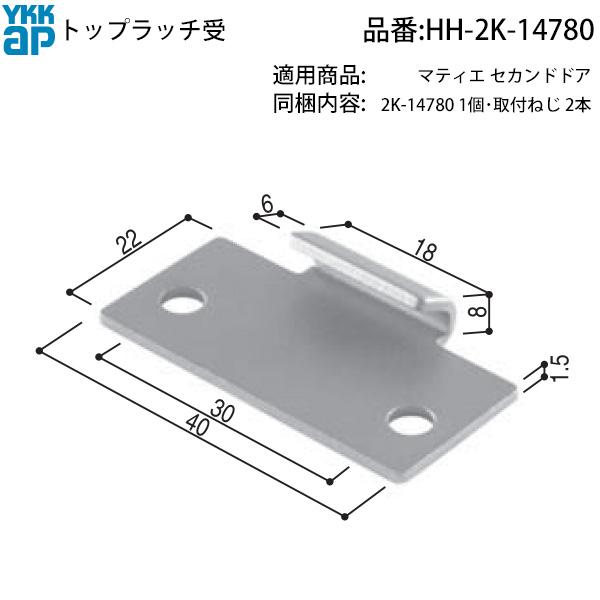 YKK AP 交換 用 部品 トップラッチ受( HH-2K-14780 ) 2K 14780 受け