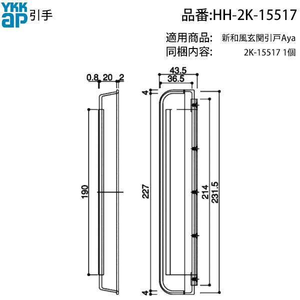 YKK AP 交換 用 部品 引手( HH-2K-15517 ) 2K 15517 補修部品 玄関引戸