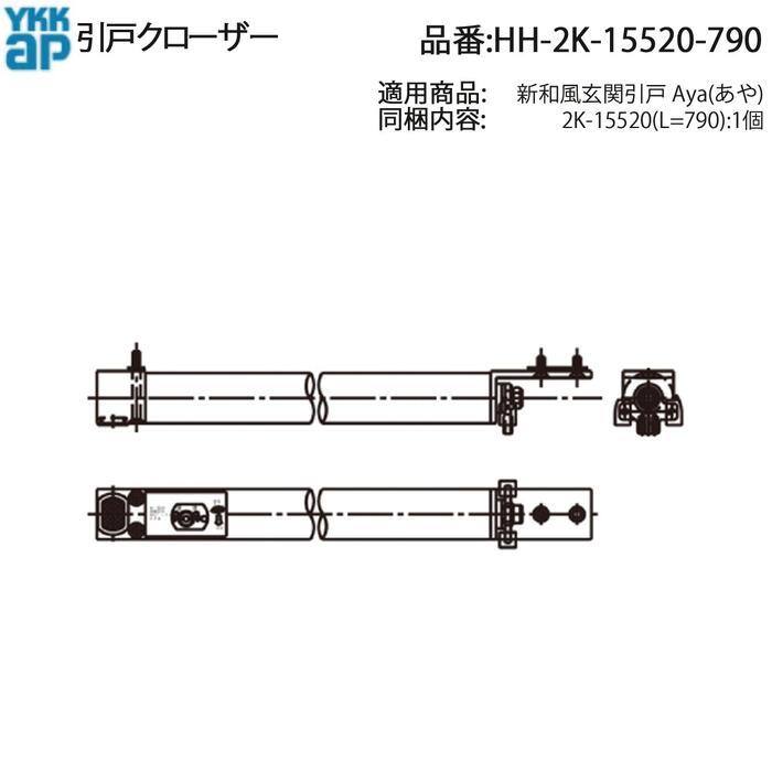 YKK AP クローザ(HH-2K-15520-790) 引戸用クローザー 玄関引戸