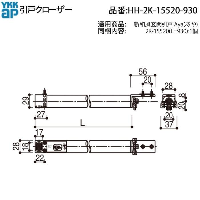 YKK AP 交換 用 部品 クローザ( HH-2K-15520-930 ) 2K 15520-930 玄関戸が閉まらないYKK部品 長尺クローザー 930mmの画像
