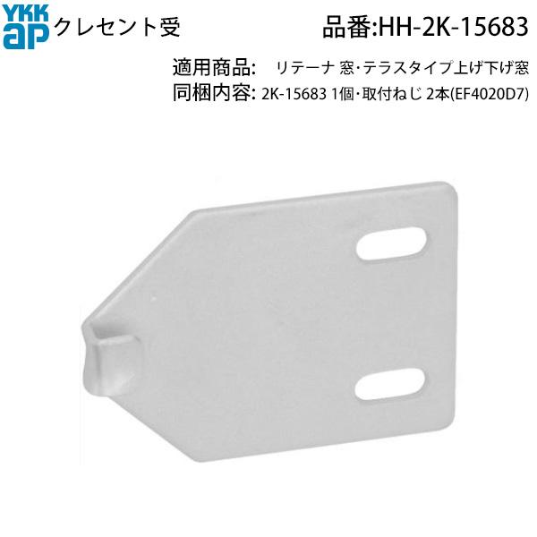 YKK AP 交換 用 部品 クレセント受( HH-2K-15683 ) 2K 15683 窓 鍵受け
